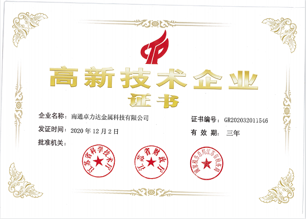 高新技術(shù)企業(yè)證書