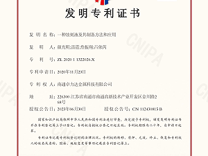 南通卓力達(dá)取得鈦合金蝕刻液發(fā)明專利證書！