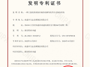 南通卓力達(dá)取得三氯化鐵再生發(fā)明專利證書！