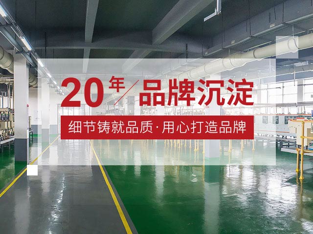 20年品牌沉淀，細節(jié)鑄就品質(zhì)，用心打造品牌