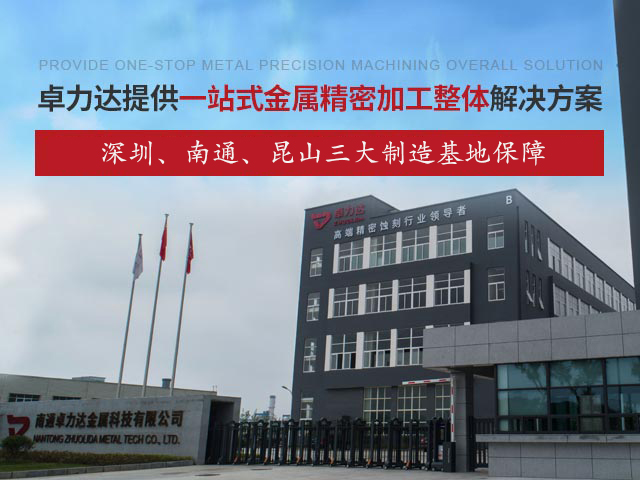 卓力達提供一站式金屬精密加工整體解決方案