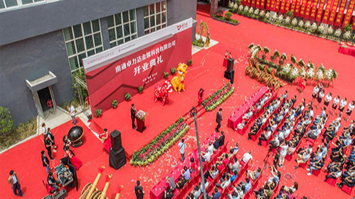 開業(yè)回顧| 熱烈慶祝南通卓力達(dá)金屬科技有限公司盛大開業(yè)！
