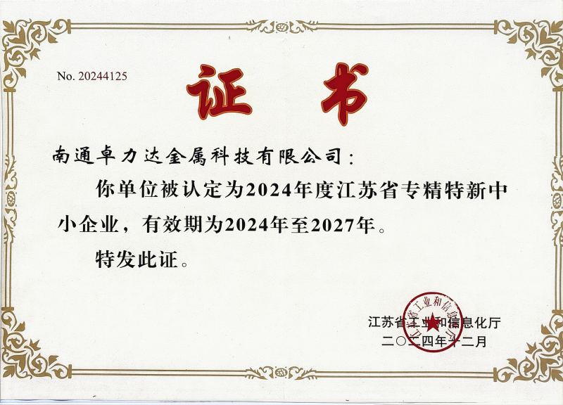 專精特新證書