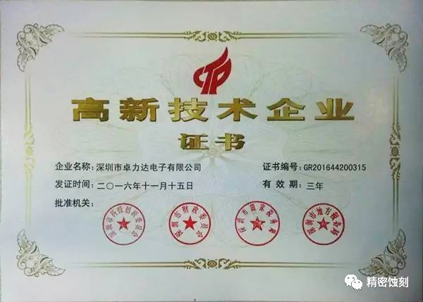 熱烈祝賀卓力達(dá)榮獲高新技術(shù)企業(yè)認(rèn)證！