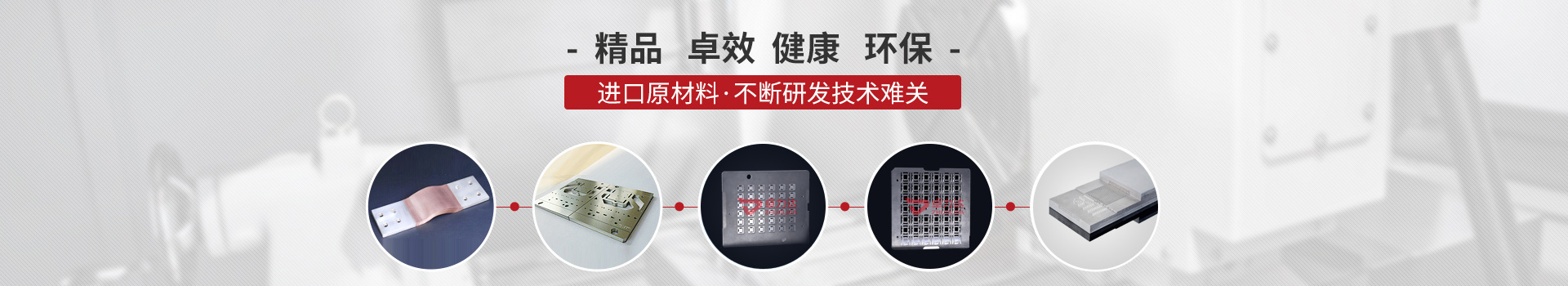 進(jìn)口原材料，不斷研發(fā)技術(shù)難關(guān)